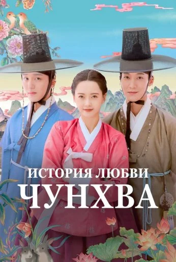 История любви Чунхва (2025)